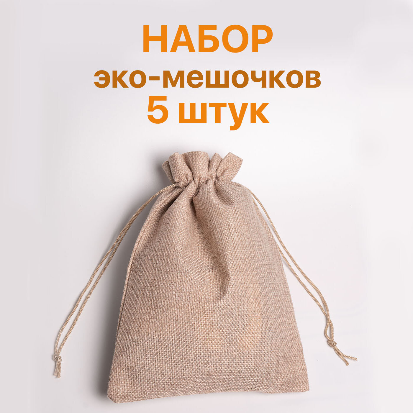 фото Джутовые эко-мешочки для хранения аксессуаров и упаковки подарков, 5 шт.