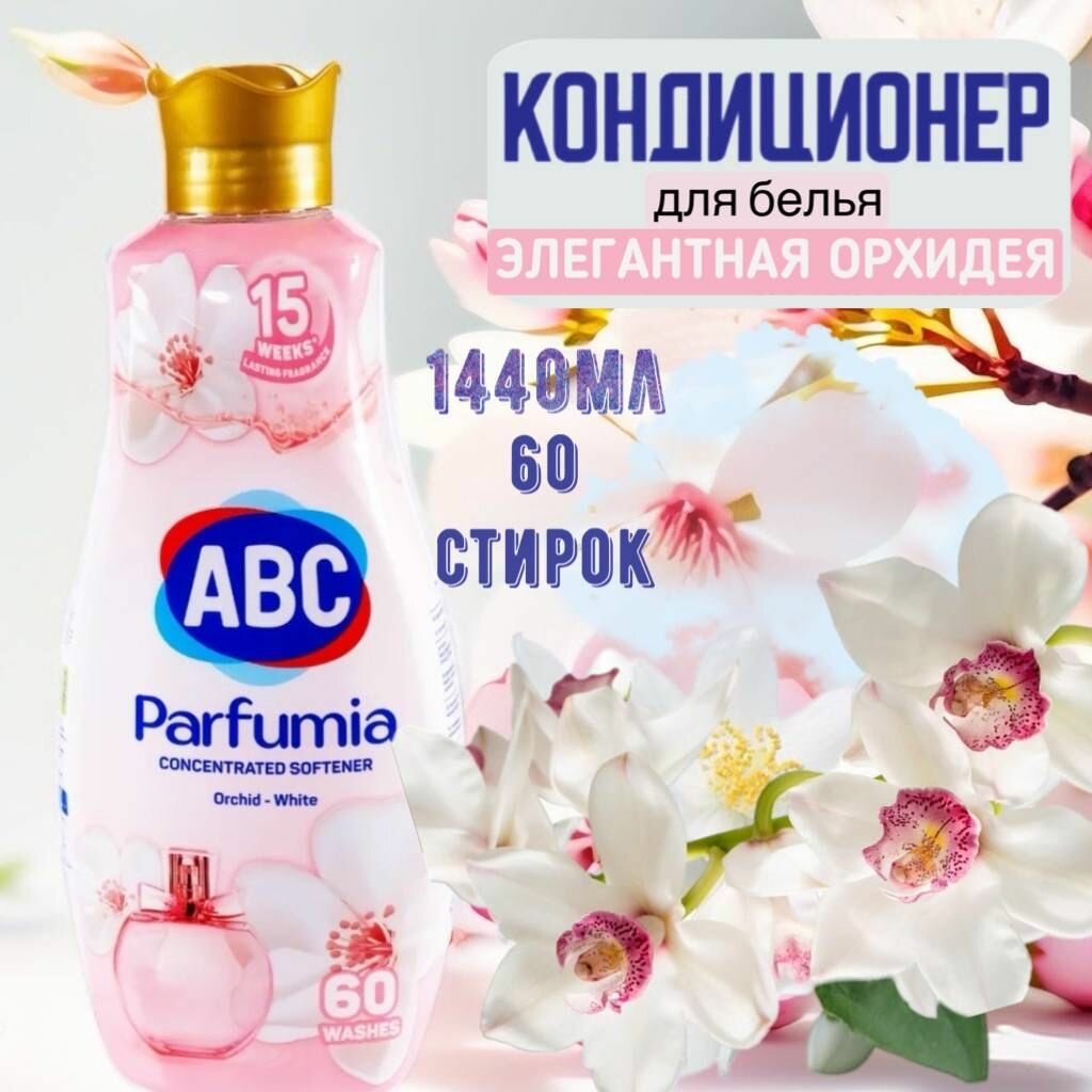 Концентрированный кондиционер для белья АВС Элегантная орхидея 1440 мл/ Смягчитель для белья / АБЦ Турция
