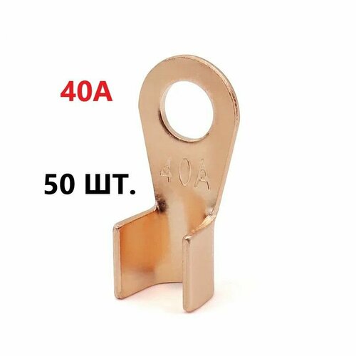 Медные клеммы обжимные для проводов типа от 40 А50 шт 1100₽