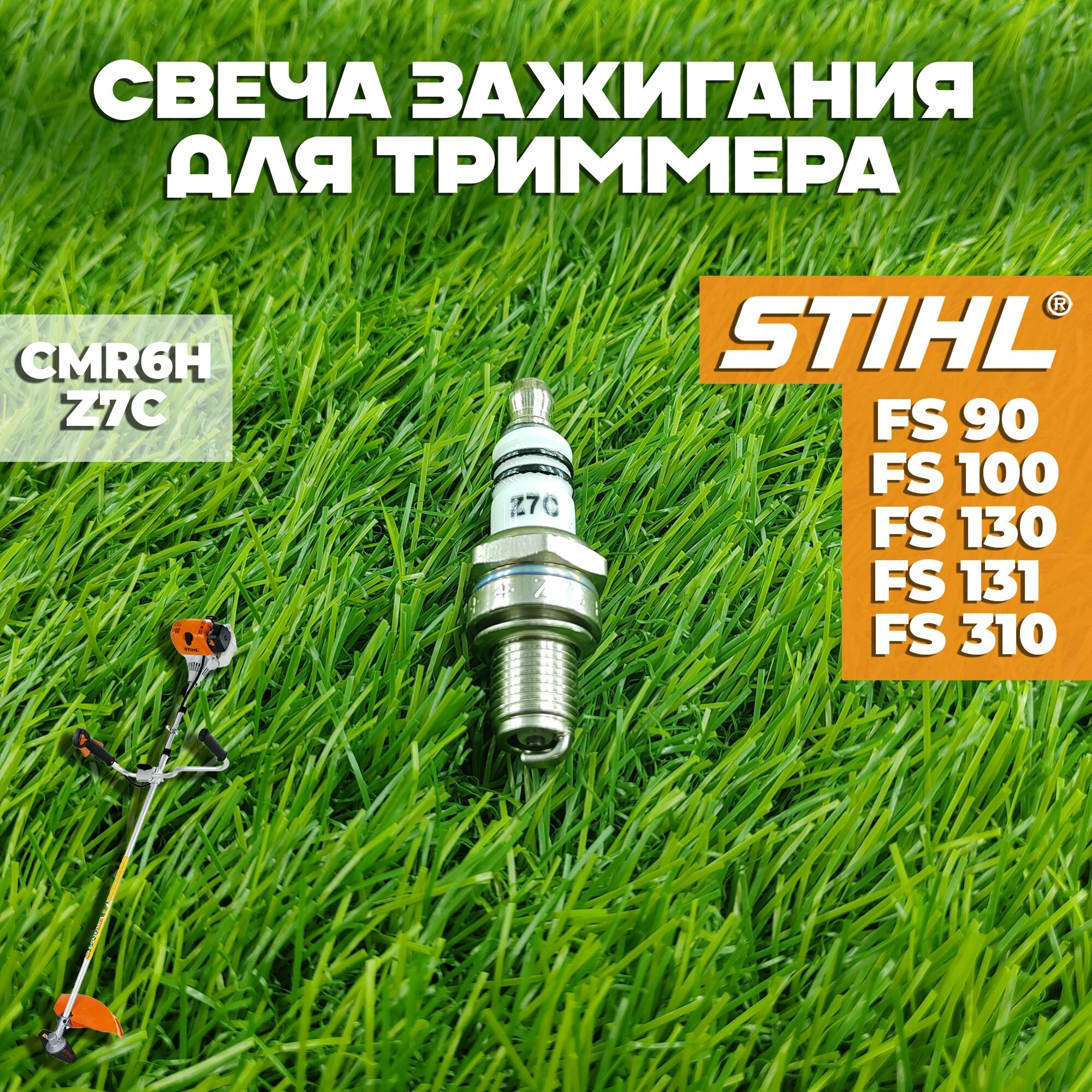 фото Свеча зажигания CMR6H, Z7C для бензокосы / триммера Штиль STIHL FS 90, FS 100, FS 130, FS 131, FS 310