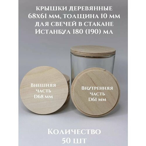 Деревянные крышки для свечей Стамбул 190 68х61х10 мм - 50 шт