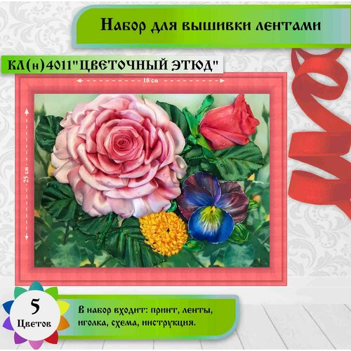 фото Набор для вышивки лентами каролинка "цветочный этюд"