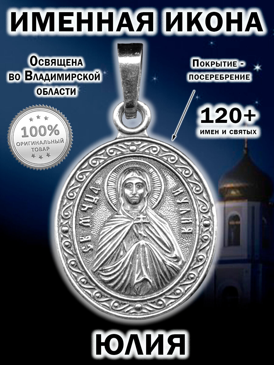 Именная икона посеребрение Юлия Юля
