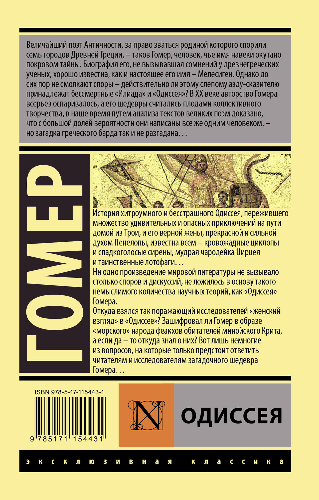 ЭксклюзивКлассика Гомер Одиссея Гомер — фото 1