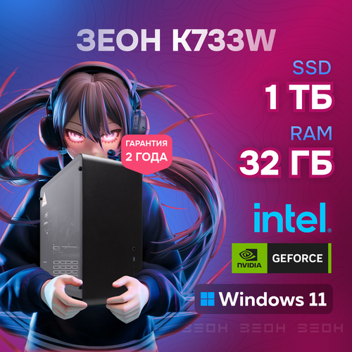 Игровой компьютер Зеон K733W (Intel Core i5-12400F/B760/32 ГБ DDR5/SSD 1ТБ/RTX 4060 8 ГБ)