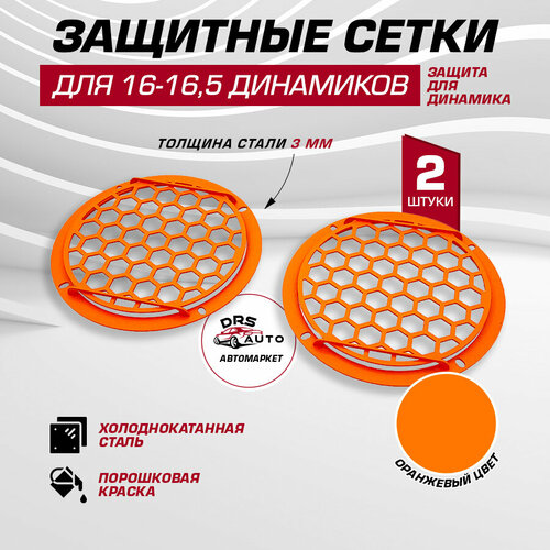 Защитные сетки грили 2 шт для динамиков 165 см 65 дюйм стальные оранжевые 950₽