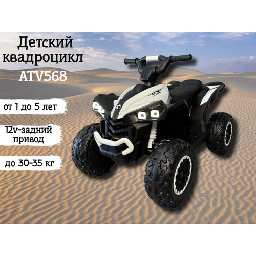 Детский квадроцикл ATV568