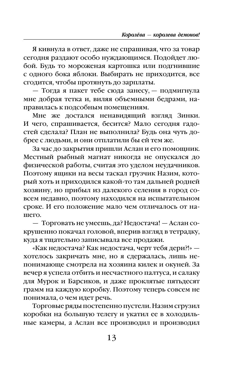 Королёва — королева демонов! (Райская Ольга) - фото №17