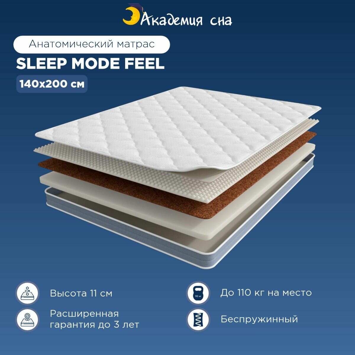 Матрас анатомический Академия сна Sleep Mode feel, Независимые пружины 140x200 см
