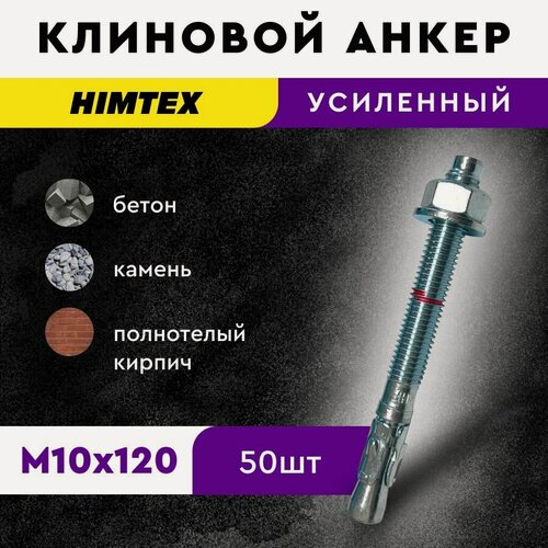 Изображение товара Клиновой распорный анкер 10*120