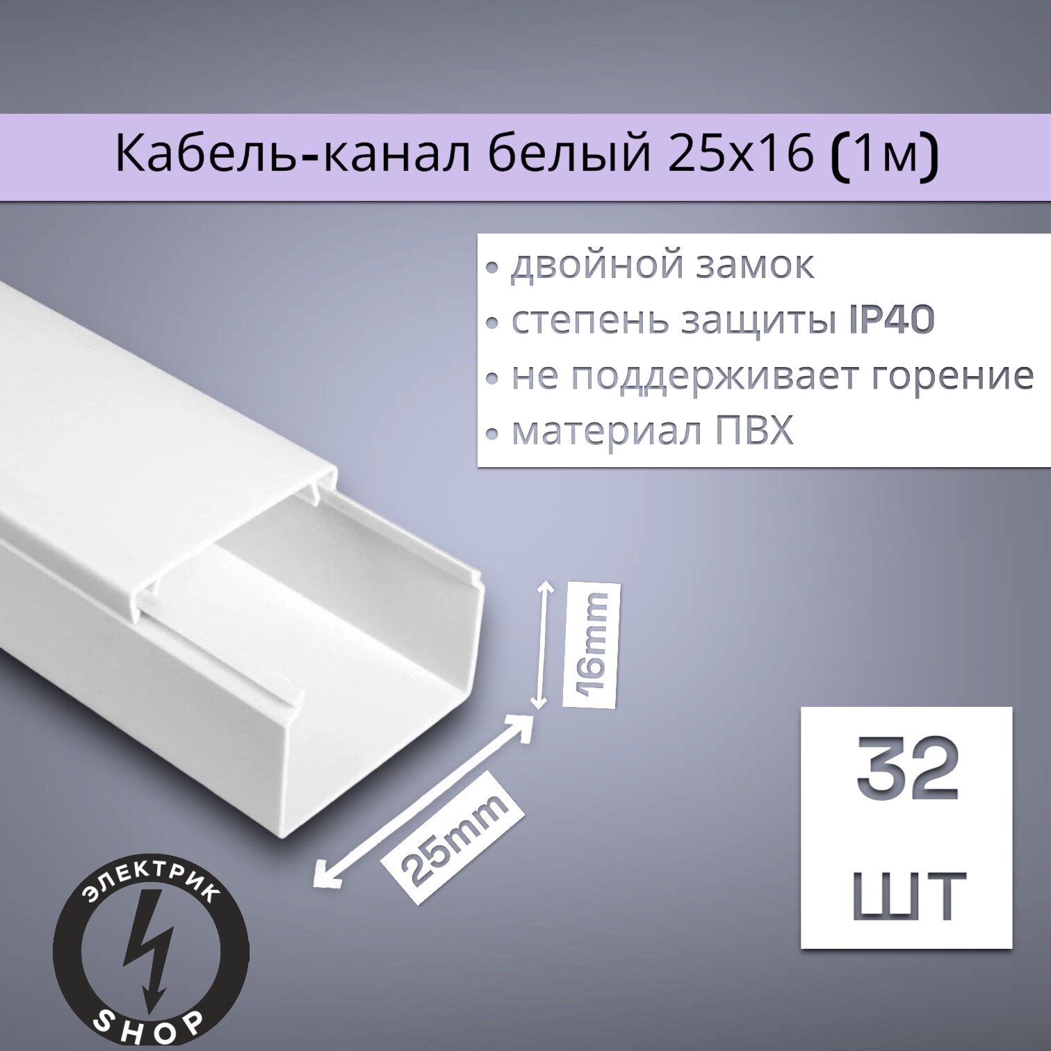 Кабель-канал ПВХ 25х16 (2м) ПАН-Электро белый ( 32 штуки )