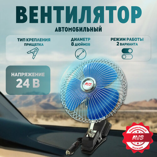 Вентилятор автомобильный 24В 8 AVS Comfort 8048C 1480₽