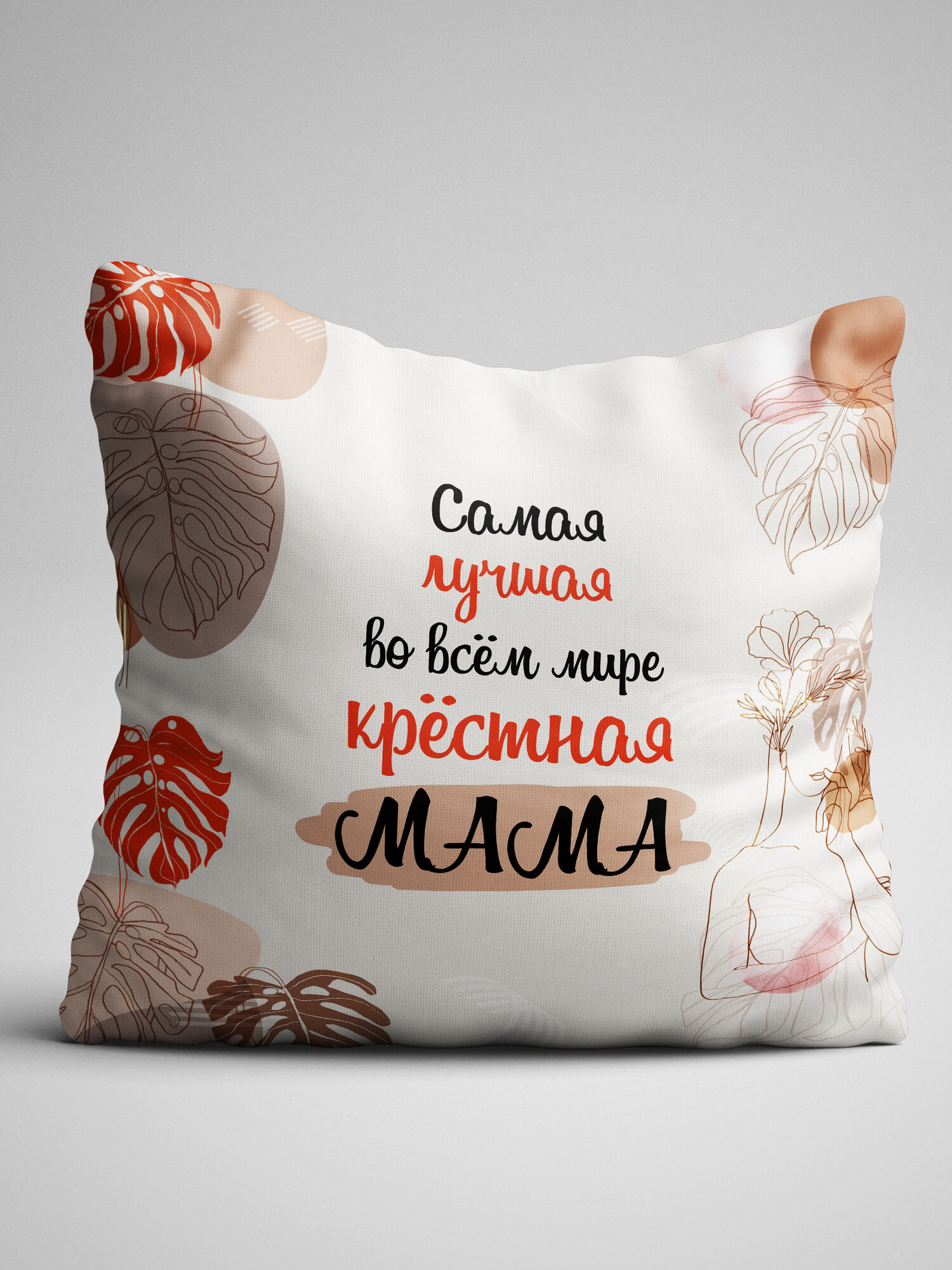 Подушка декоративная Лучшая в мире крестная листья