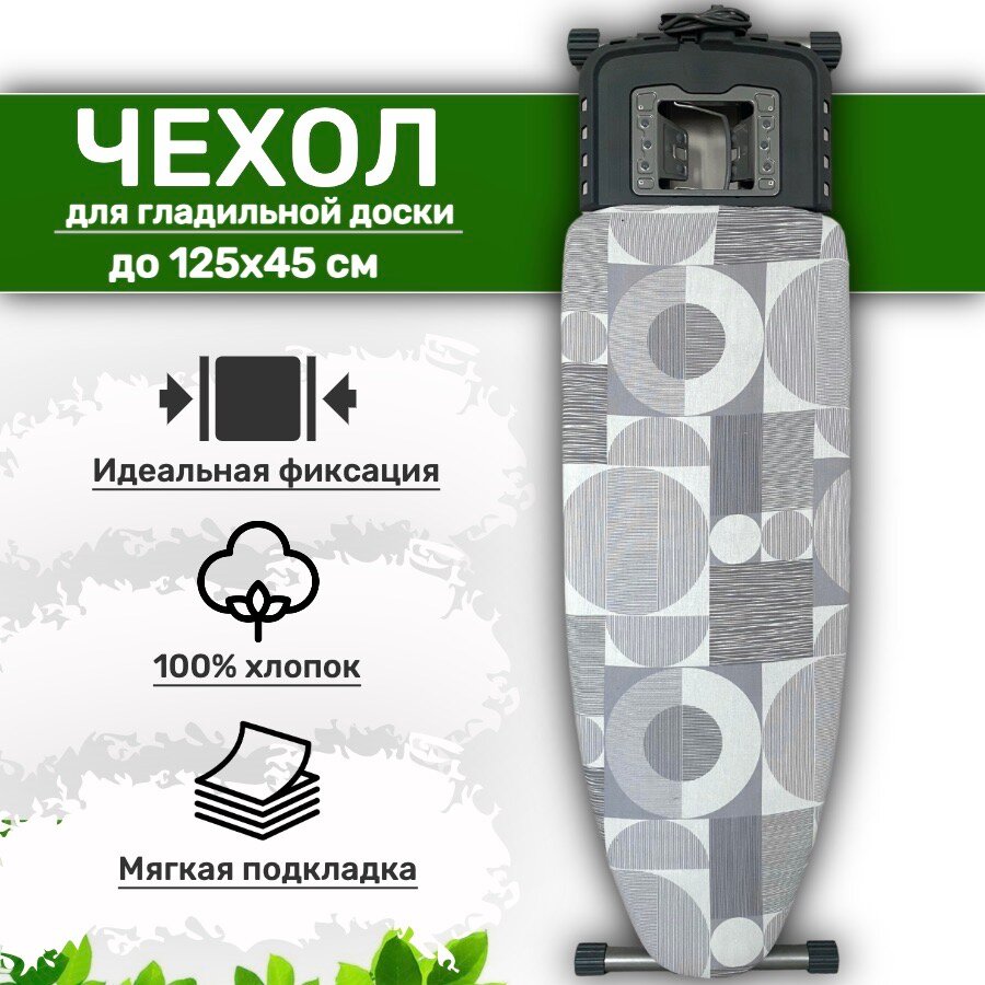 Чехол для гладильной доски ANLIVA 125х45 и 120х40 см. с подкладкой универсальный