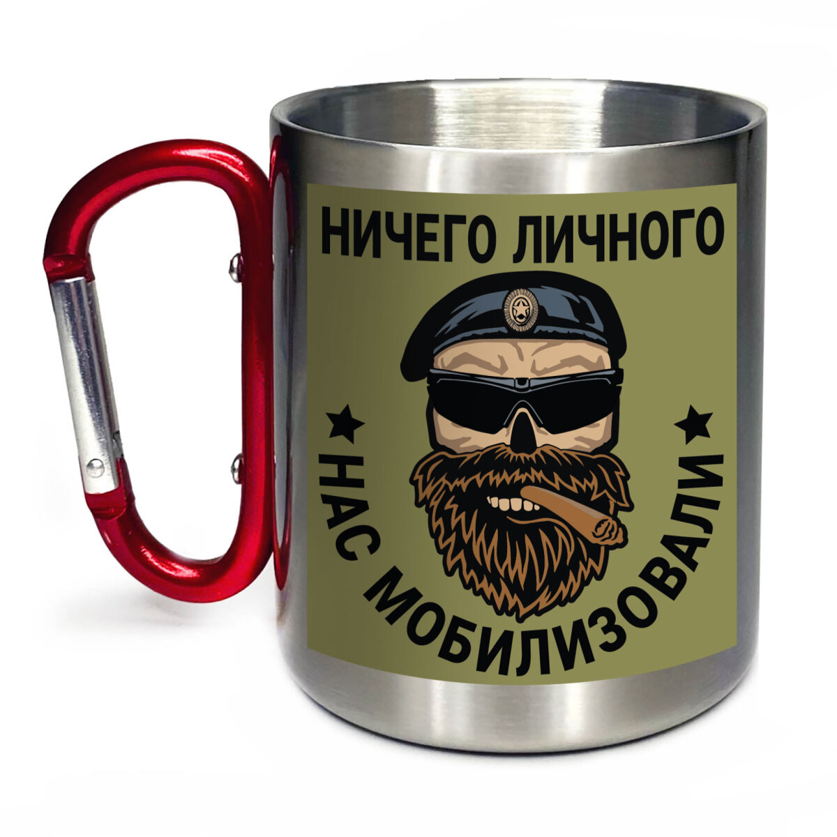 Полевая кружка с карабином "Ничего личного, нас мобилизовали", пищевая сталь, объем 300мл