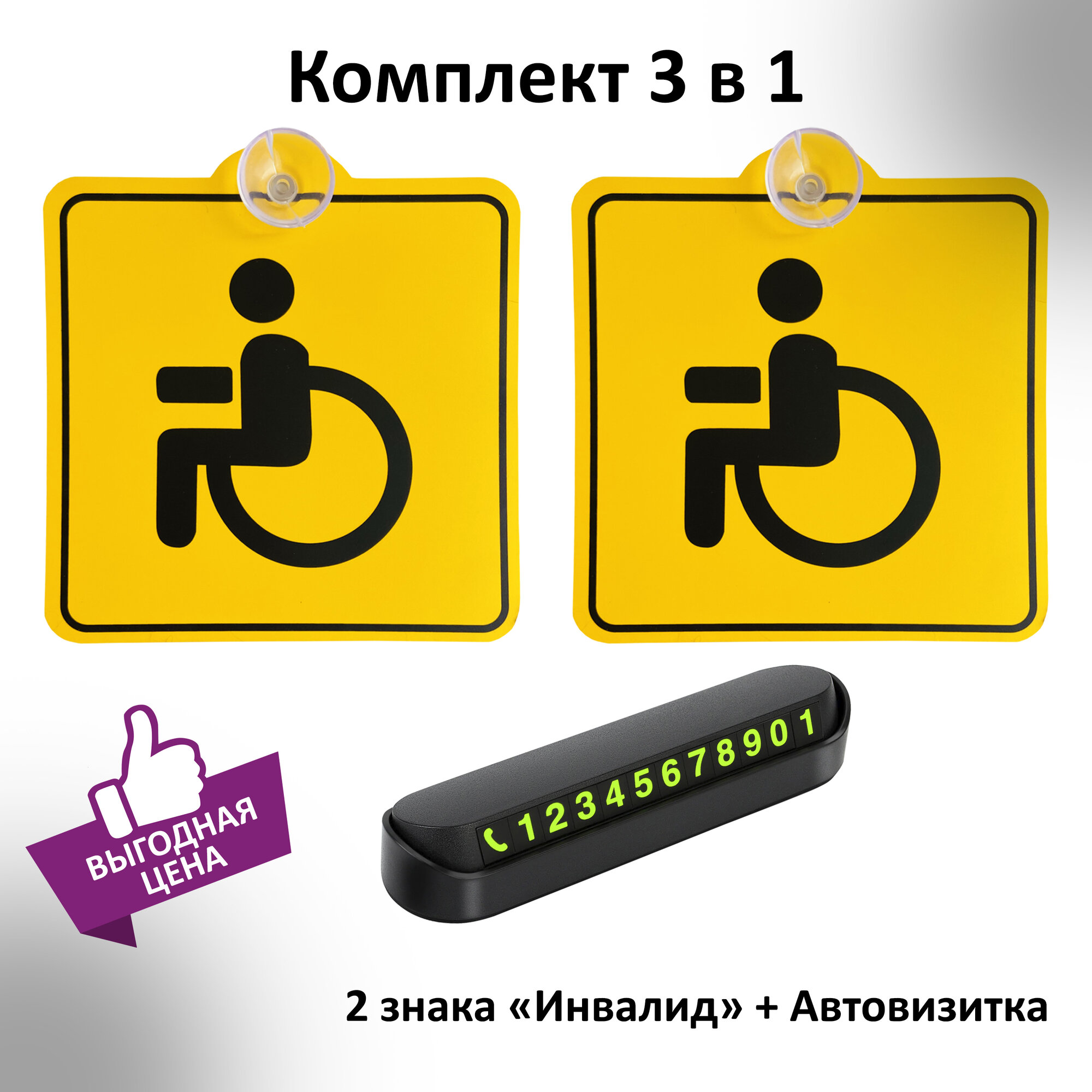 фото Табличка на присоске пластиковая знак Инвалид 2 шт. и парковочная автовизитка / Табличка на присоске / Знак Инвалид / Знак инвалид на автомобиле