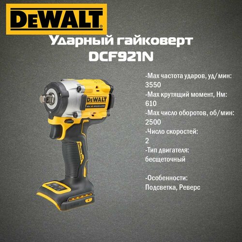 Аккумуляторный бесщеточный гайковерт DEWALT 18 В 610 Нм 2500 обмин 3550 удмин без АКБ и ЗУ DCF921N 29000₽