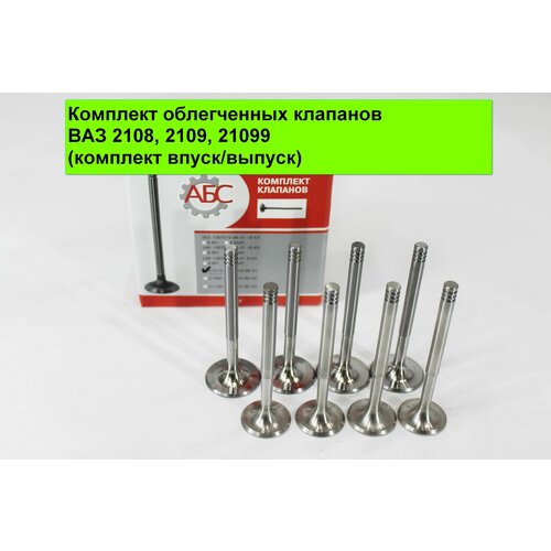 Комплект облегченных клапанов ВАЗ 2108 2109 21099 комплект 8 шт АБС 3110₽