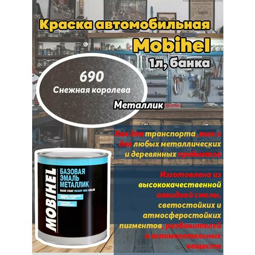 Краска автомобильная Mobihel 690 Снежная Королева , банка 1л