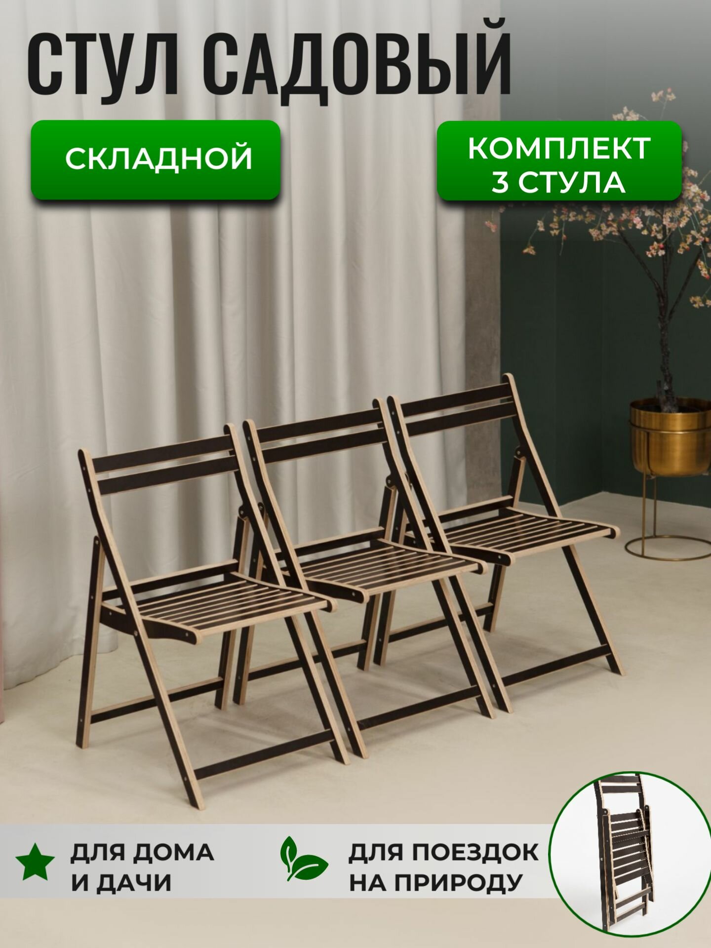 Стул садовый складной 3 шт