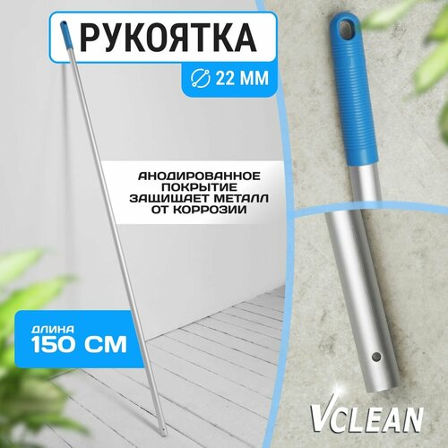 Ручка для швабры алюминиевая анодированная, 150 см, d22, Vclean