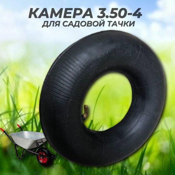 фото Камера к колесу садовой тачки 3.50-4 с изогнутым ниппелем