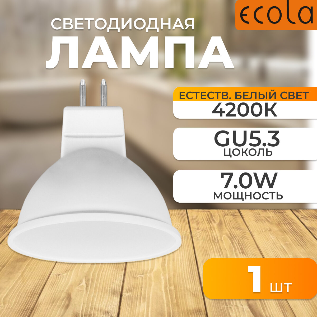 Светодиодная лампа 7.0W цоколь GU5.3 4200K теплый свет Ecola M2UV70ELC
