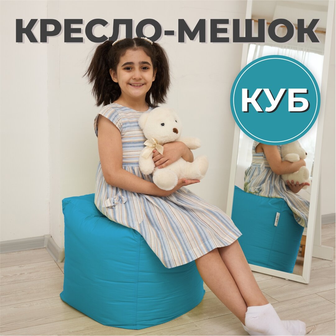 Пуфик Куб кресло-мешок 40х40х40 бирюзовый/светло-голубой