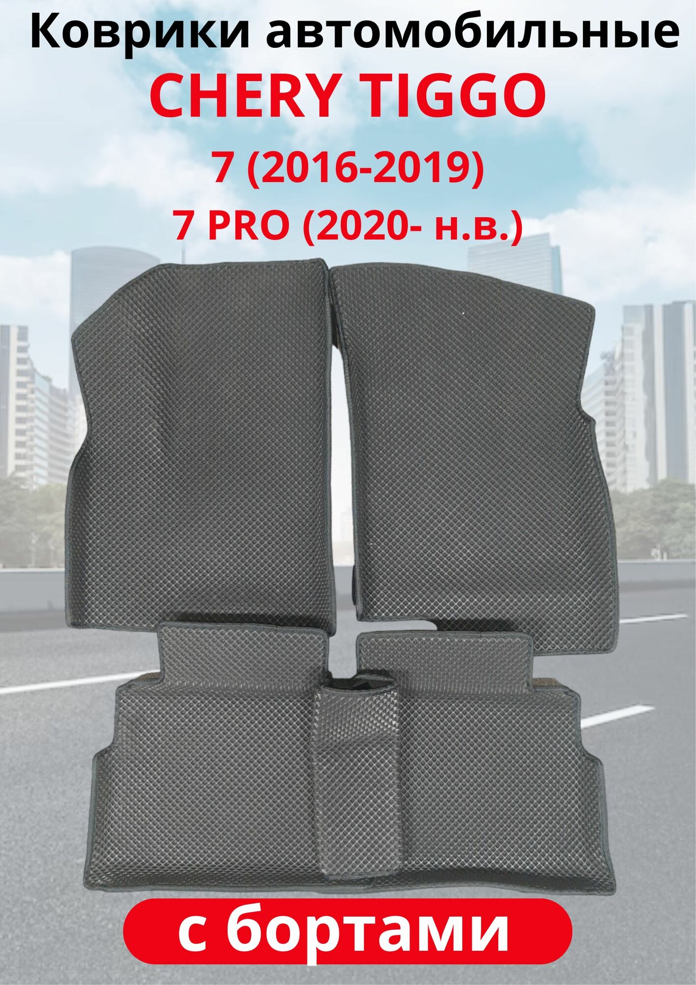 Автомобильные коврики (автоковрики) ЭВА / EVA / ЕВА для Chery Tiggo 7 I (2016 - 2019)/Chery Tiggo Pro 7 (2020 - .)