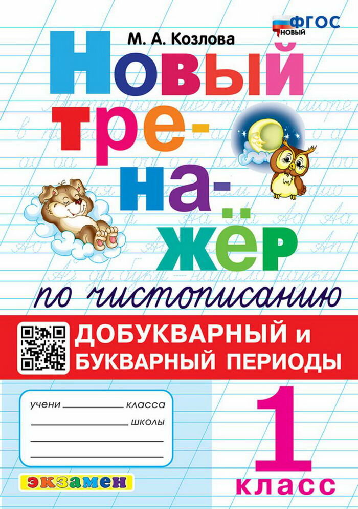 Тренажер (новый) ПО чистописанию. Добукварный И букварный ПЕ
