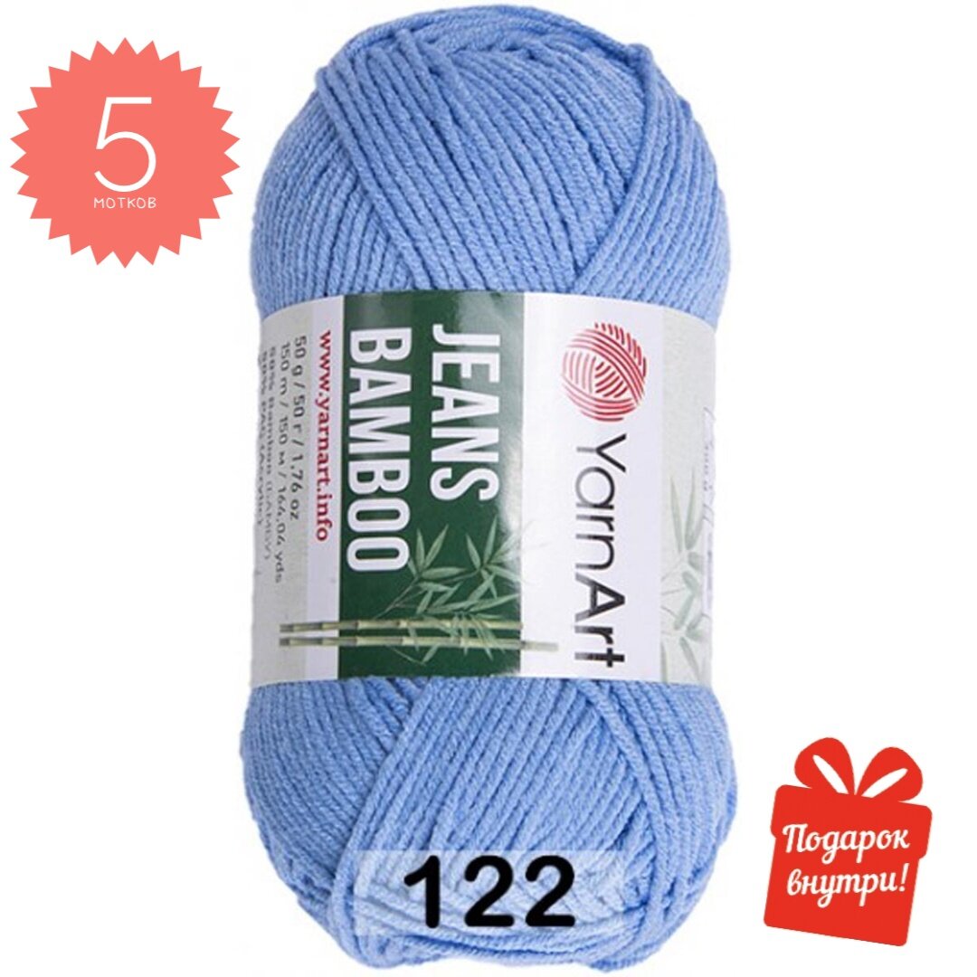 Пряжа для вязания Jeans bamboo YarnArt, 122 голубой, 50℅ бамбук, 50℅ акрил, 5 мотков