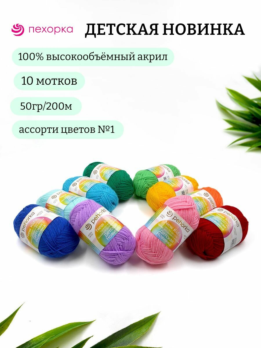 Пряжа для вязания Детская новинка ассорти №1 100% высокобъемный акрил 50г 200м 10шт