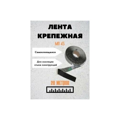 Лента пароизоляционная бутилкаучуковая дублированная металлизированной пленкой Липлент МП45 20 метров
