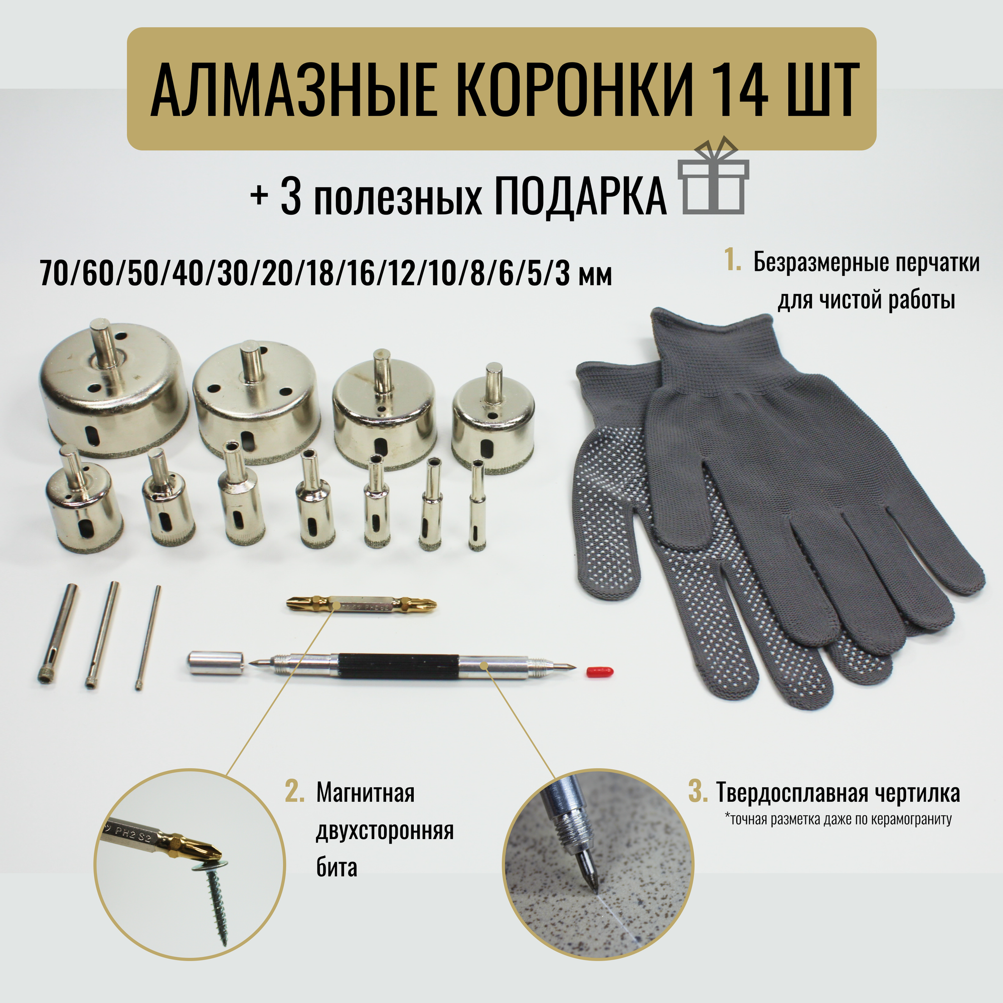 Набор алмазных коронок 14шт +чертика твердосплавная +бита магнитная +перчатки