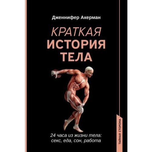 Дженнифер Акерман Краткая история тела 24 часа из жизни тела Секс еде сон работа Sex Sleep Eat Drink Dream A Day in the Life of Your Body 3152₽