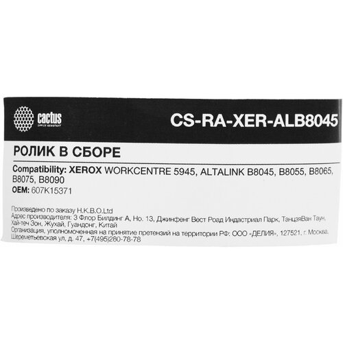 Ролик в сборе Cactus CS-RA-XER-ALB8045 607K15371 для Xerox 5945 B8045 B8055 B8065 B8075 B8090 7756₽