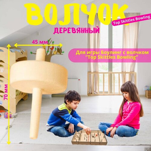 Волчок для боулинга 