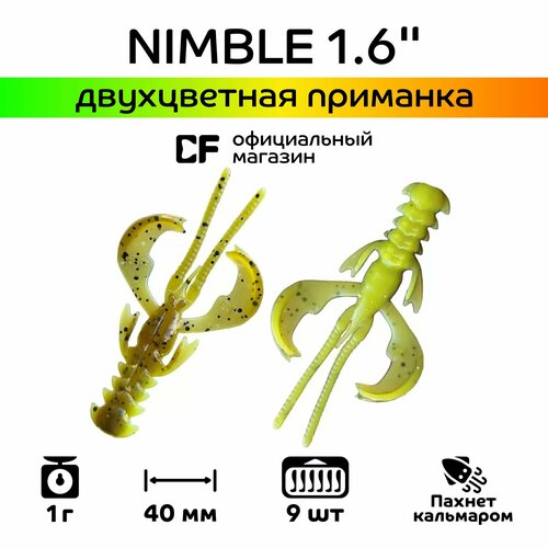 Силиконовые приманки CF Company Nimble 1.6
