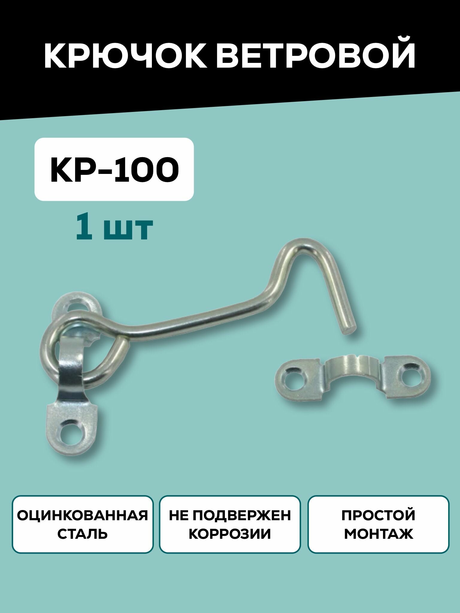 фото Крючок ветровой дверной / крючок для двери, окна, форточки Металлист КР-100, цинк, 1 шт