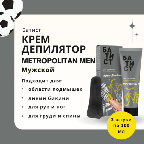 Батист Крем для депиляции мужской METROPOLITAN MEN, 100 мл х 3 шт.
