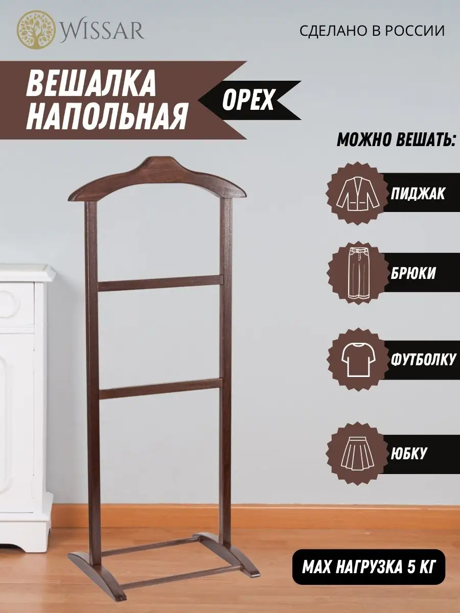 Вешалка для одежды напольная, деревянная стойка гардеробная Соло, орех