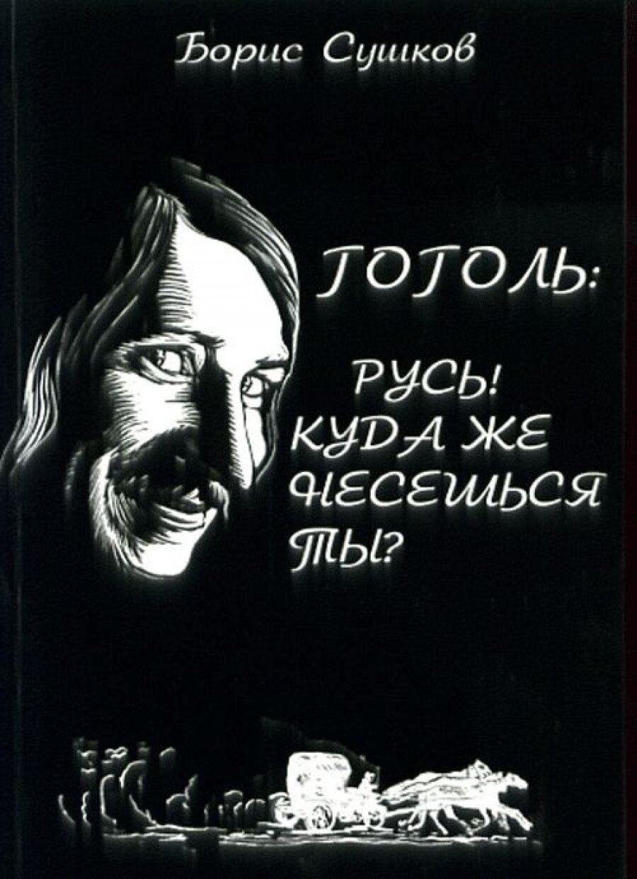 Гоголь: Русь! Куда же несешься ты?