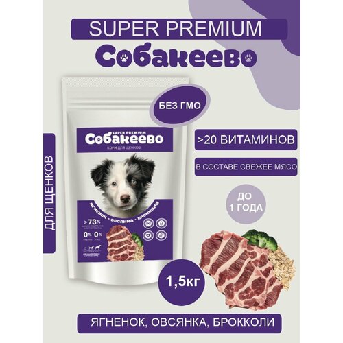 Для щенков крупных и средних пород Ягненок овсянка брокколи 15кг собакеево 1129₽