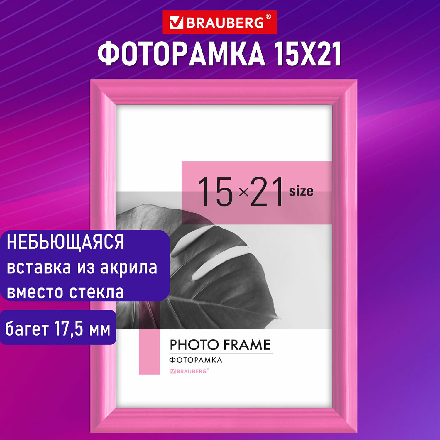 Рамка (фоторамка) для фото, фотографий, картин, грамот на стену А5 15х21 см небьющаяся, багет 17,5 мм, пластик, Brauberg Colorful, розовая, 391247
