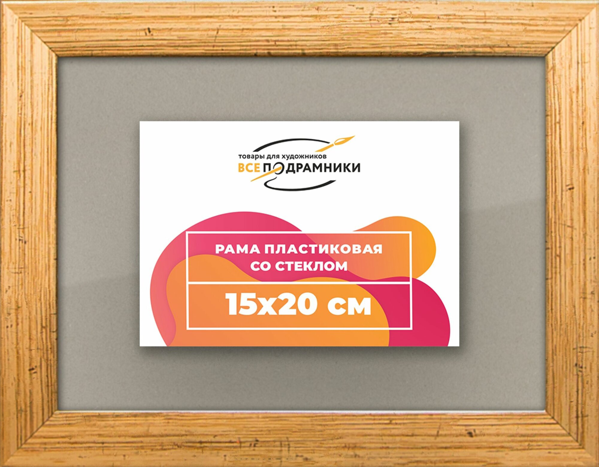 Рамка 15x20 для постера и фотографий, пластиковая, багетная, со стеклом и задником, ВсеПодрамники