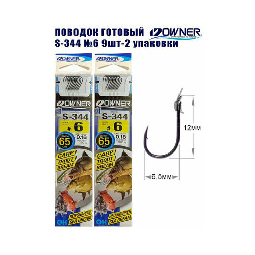 Поводок готовый Owner S-344 №6 9шт 2 упаковки