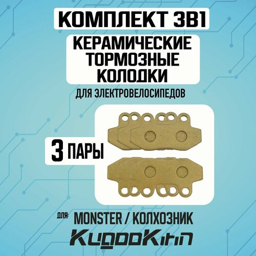 Тормозные колодки для электровелосипеда 3шт
