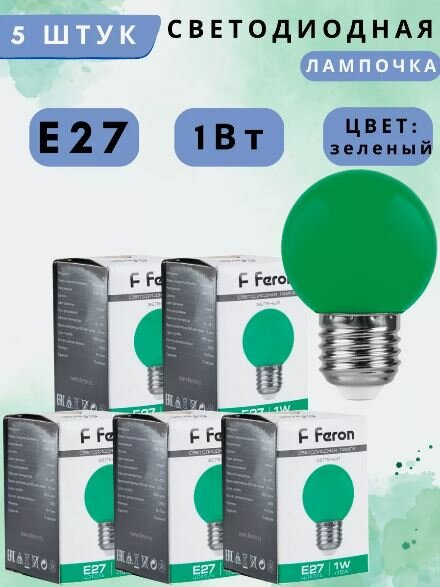 Лампа светодиодная Feron LB-37 Шарик E27 1W 230V Зеленый 25117 5шт