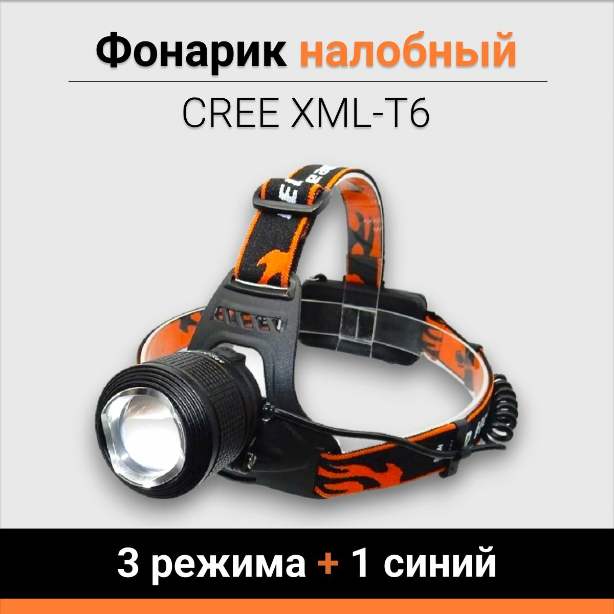 фото Фонарик налобный CREE XML-T6 белый светодиод (3 режима +1 синий)