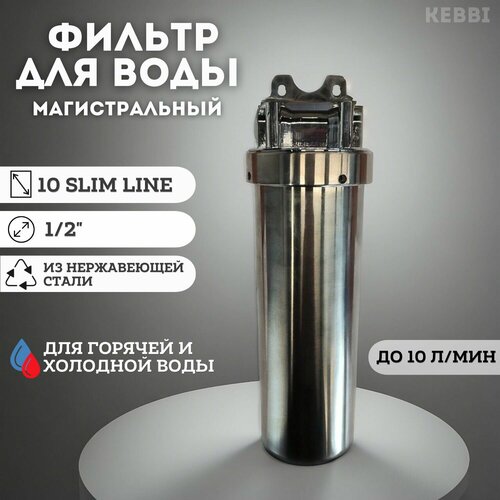 Фильтр колба проточная для магистрального водоснабжения 10 SL из нержавеющей стали KEBBI METAL Slim Line для горячей и холодной воды 1/2